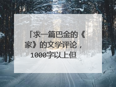 求一篇巴金的《家》的文学评论,1000字以上但不要太多,谢谢