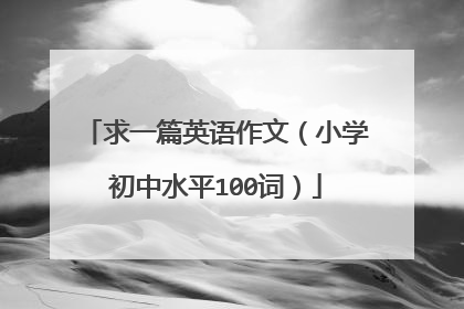 求一篇英语作文（小学初中水平100词）