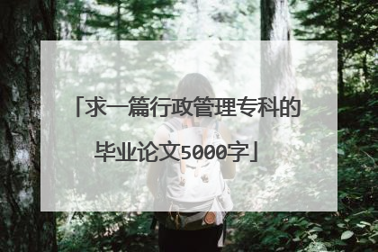 求一篇行政管理专科的毕业论文5000字