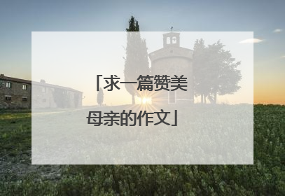 求一篇赞美母亲的作文