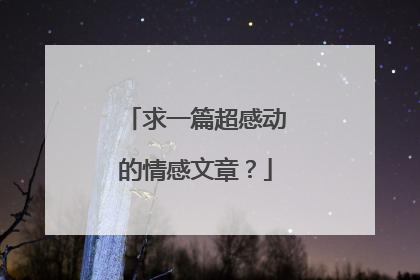 求一篇超感动的情感文章？