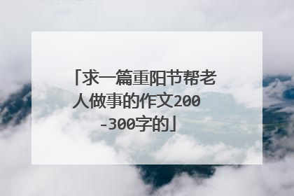 求一篇重阳节帮老人做事的作文200-300字的