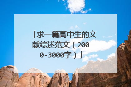求一篇高中生的文献综述范文（2000-3000字）
