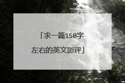 求一篇150字左右的英文影评