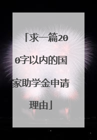 求一篇200字以内的国家助学金申请理由