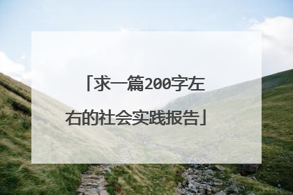 求一篇200字左右的社会实践报告