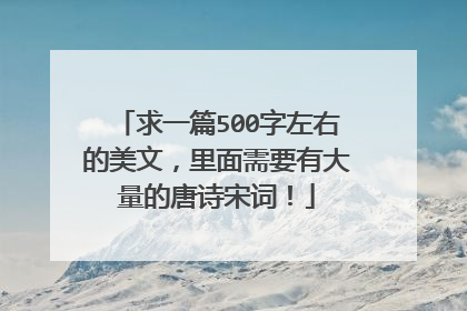 求一篇500字左右的美文，里面需要有大量的唐诗宋词！