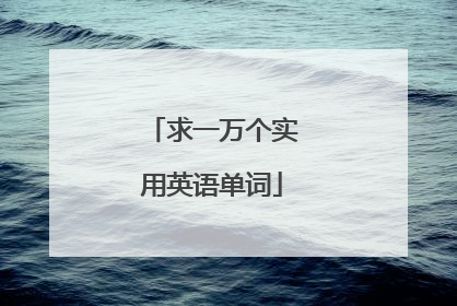 求一万个实用英语单词