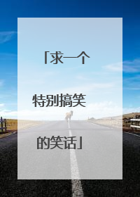 求一个特别搞笑的笑话