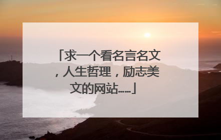 求一个看名言名文，人生哲理，励志美文的网站……