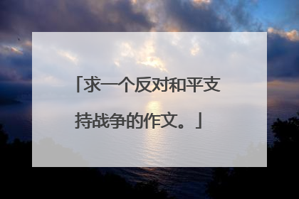 求一个反对和平支持战争的作文。