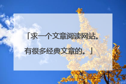 求一个文章阅读网站。有很多经典文章的。