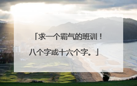 求一个霸气的班训！八个字或十六个字。