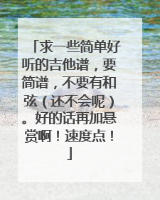 求一些简单好听的吉他谱,要简谱,不要有和弦(还不会呢)。好的话再加悬赏啊!速度点!