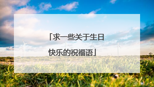 求一些关于生日快乐的祝福语