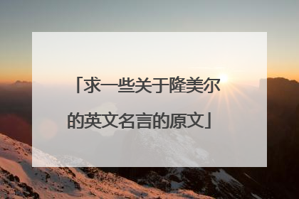 求一些关于隆美尔的英文名言的原文