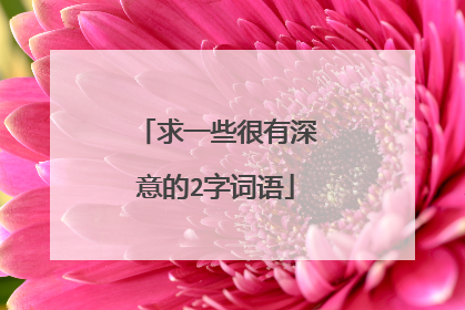 求一些很有深意的2字词语