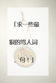 求一些最狠的骂人词、句！