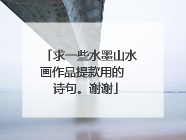 求一些水墨山水画作品提款用的 诗句。谢谢