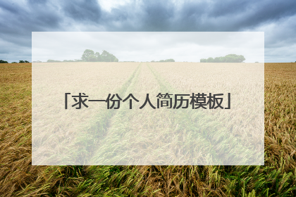 求一份个人简历模板