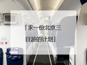 求一份北京三日游的计划