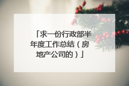 求一份行政部半年度工作总结（房地产公司的）