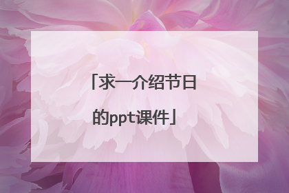 求一介绍节日的ppt课件