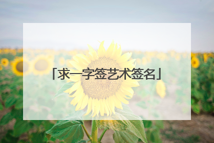求一字签艺术签名