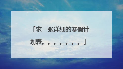 求一张详细的寒假计划表。。。。。。。