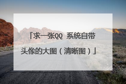 求一张QQ 系统自带头像的大图(清晰图)