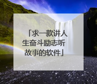 求一款讲人生奋斗励志听故事的软件