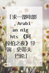 求一部电影，Arabian nights 《阿拉伯之夜》导演：史蒂夫 巴伦