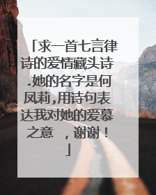 求一首七言律诗的爱情藏头诗.她的名字是何凤莉,用诗句表达我对她的爱慕之意 ，谢谢！