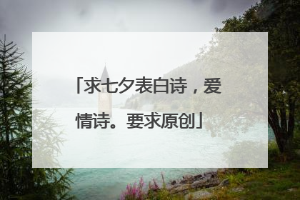 求七夕表白诗，爱情诗。要求原创