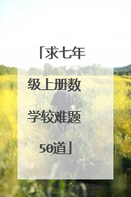 求七年级上册数学较难题50道