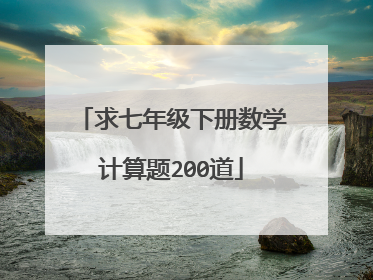 求七年级下册数学计算题200道