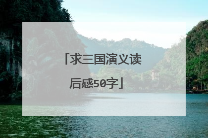 求三国演义读后感50字