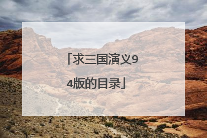 求三国演义94版的目录