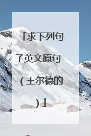 求下列句子英文原句(王尔德的)