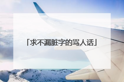 求不漏脏字的骂人话