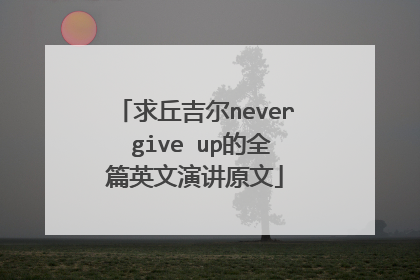 求丘吉尔never give up的全篇英文演讲原文