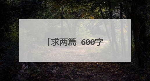 求两篇 600字作文《我的两年初中生活》，《爱，让我勇敢飞翔》 要范文 速度 要报名了，这是暑家作业