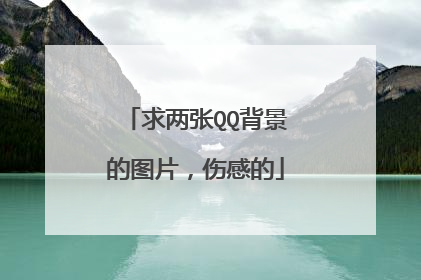 求两张QQ背景的图片,伤感的