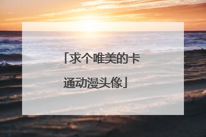 求个唯美的卡通动漫头像