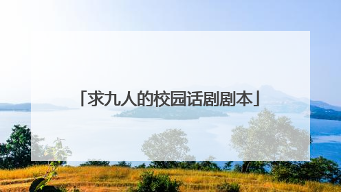 求九人的校园话剧剧本