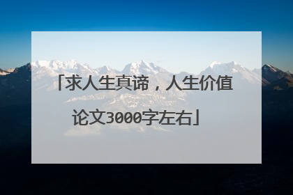 求人生真谛，人生价值论文3000字左右
