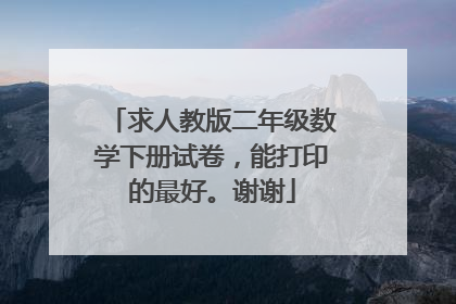 求人教版二年级数学下册试卷，能打印的最好。谢谢