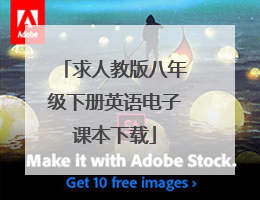 求人教版八年级下册英语电子课本下载