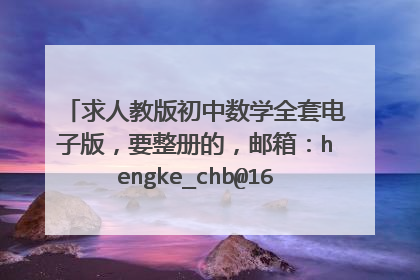 求人教版初中数学全套电子版，要整册的，邮箱：hengke_chb@163.com。谢谢！