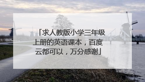 求人教版小学三年级上册的英语课本,百度云都可以,万分感谢